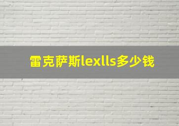 雷克萨斯lexlls多少钱