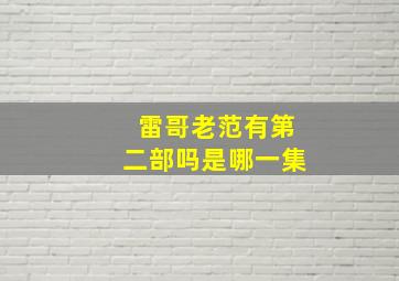 雷哥老范有第二部吗是哪一集