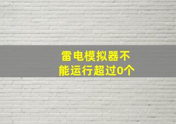 雷电模拟器不能运行超过0个