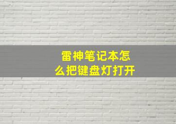 雷神笔记本怎么把键盘灯打开