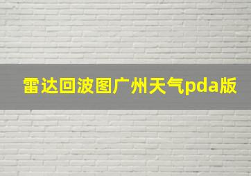 雷达回波图广州天气pda版