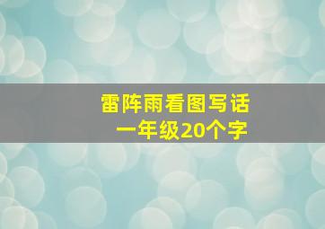 雷阵雨看图写话一年级20个字