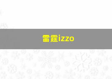 雷霆izzo