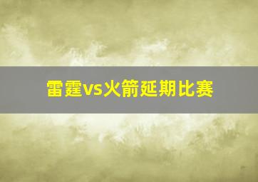 雷霆vs火箭延期比赛