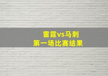 雷霆vs马刺第一场比赛结果