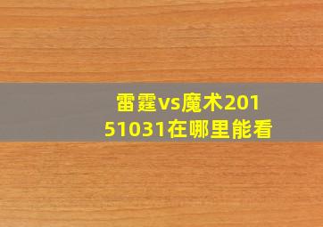 雷霆vs魔术20151031在哪里能看