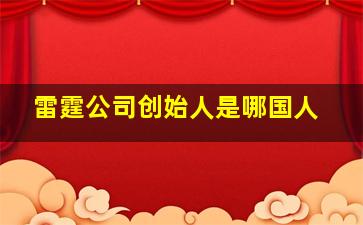 雷霆公司创始人是哪国人