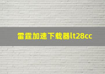 雷霆加速下载器lt28cc