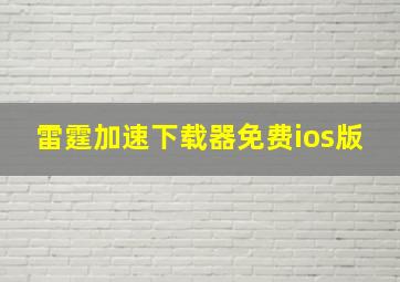 雷霆加速下载器免费ios版