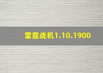 雷霆战机1.10.1900