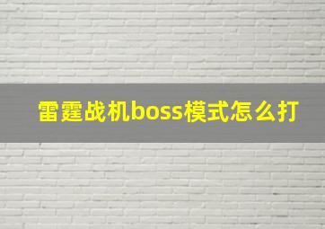 雷霆战机boss模式怎么打