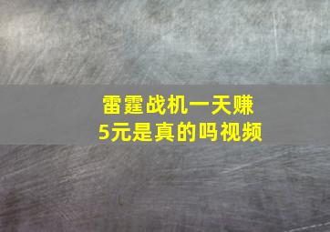 雷霆战机一天赚5元是真的吗视频