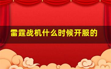 雷霆战机什么时候开服的