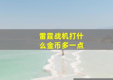 雷霆战机打什么金币多一点