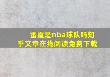 雷霆是nba球队吗知乎文章在线阅读免费下载