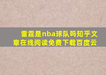 雷霆是nba球队吗知乎文章在线阅读免费下载百度云