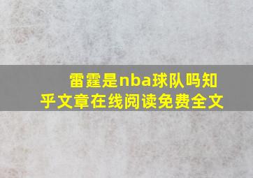 雷霆是nba球队吗知乎文章在线阅读免费全文