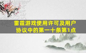 雷霆游戏使用许可及用户协议中的第一十条第1点