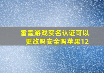 雷霆游戏实名认证可以更改吗安全吗苹果12