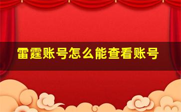 雷霆账号怎么能查看账号