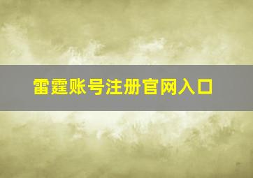 雷霆账号注册官网入口