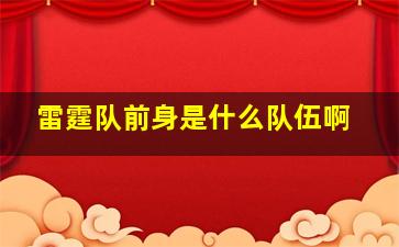 雷霆队前身是什么队伍啊