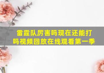 雷霆队厉害吗现在还能打吗视频回放在线观看第一季