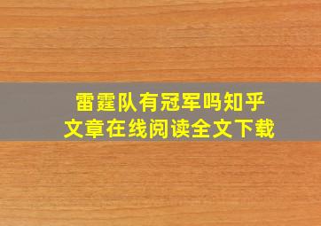 雷霆队有冠军吗知乎文章在线阅读全文下载