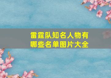 雷霆队知名人物有哪些名单图片大全