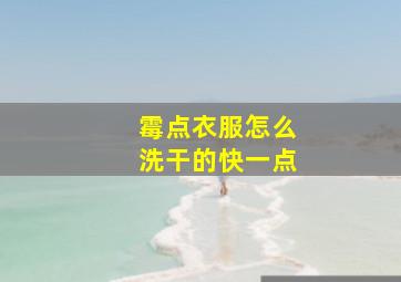 霉点衣服怎么洗干的快一点