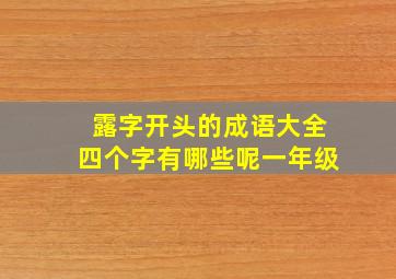 露字开头的成语大全四个字有哪些呢一年级