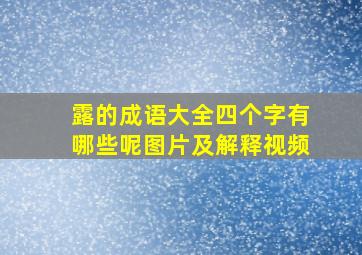 露的成语大全四个字有哪些呢图片及解释视频