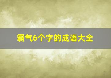 霸气6个字的成语大全