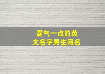 霸气一点的英文名字男生网名