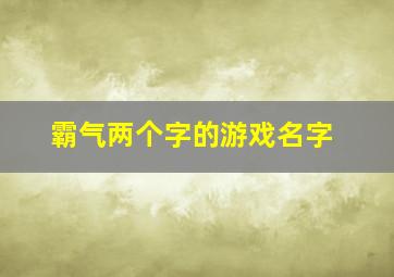 霸气两个字的游戏名字