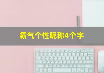 霸气个性昵称4个字