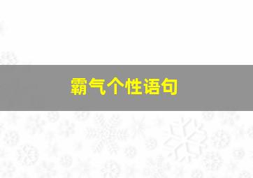 霸气个性语句