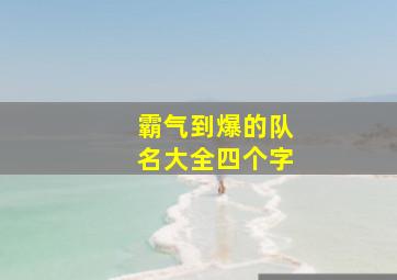 霸气到爆的队名大全四个字