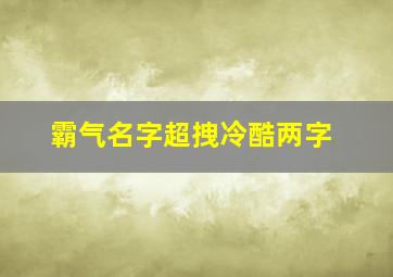 霸气名字超拽冷酷两字