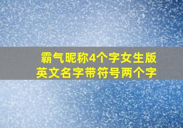 霸气昵称4个字女生版英文名字带符号两个字