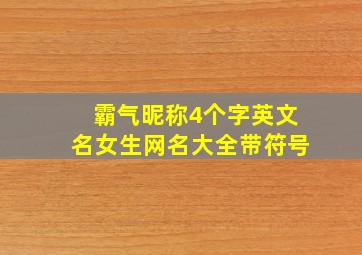 霸气昵称4个字英文名女生网名大全带符号