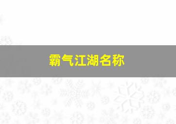 霸气江湖名称