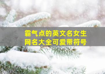 霸气点的英文名女生网名大全可爱带符号