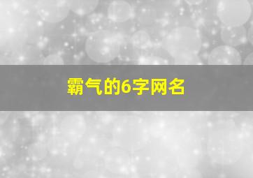 霸气的6字网名