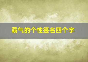 霸气的个性签名四个字