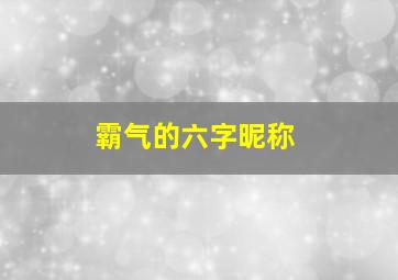 霸气的六字昵称