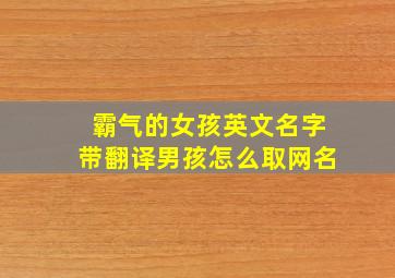 霸气的女孩英文名字带翻译男孩怎么取网名