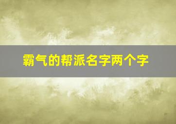 霸气的帮派名字两个字