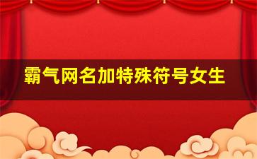 霸气网名加特殊符号女生