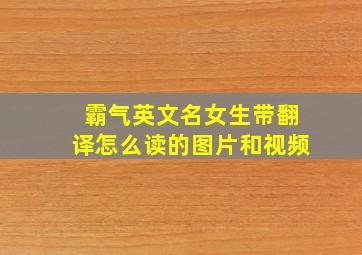 霸气英文名女生带翻译怎么读的图片和视频